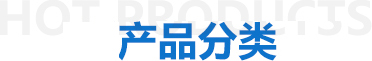 熱門產品推薦
